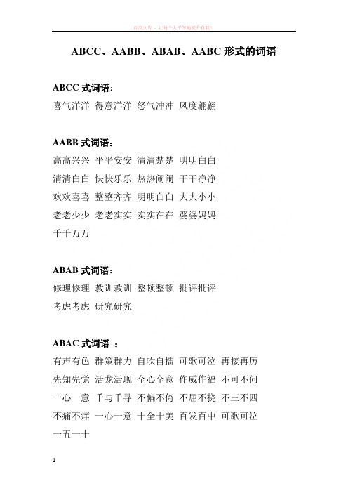 abcc、aabb、abab、aabc形式的词语