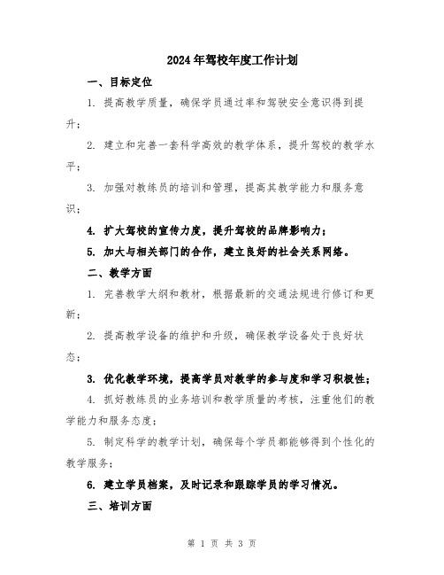 2024年驾校年度工作计划