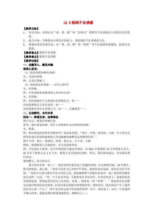 八年级政治下册 第4单元 分清是非 第12课《面对诱惑,学会说“不”》第3框 抵制不良诱惑教案 苏教版