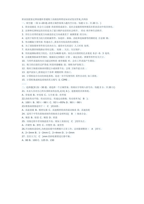 职业技能鉴定国家题库普通铣工高级技师理论知识试卷及答案-范本模板