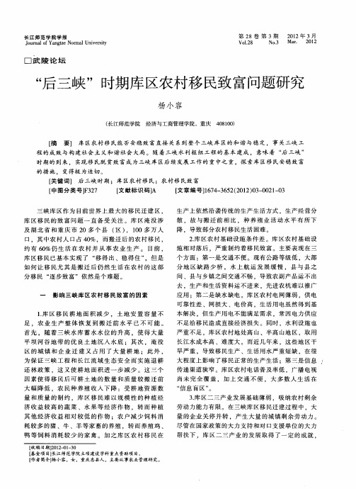 “后三峡”时期库区农村移民致富问题研究
