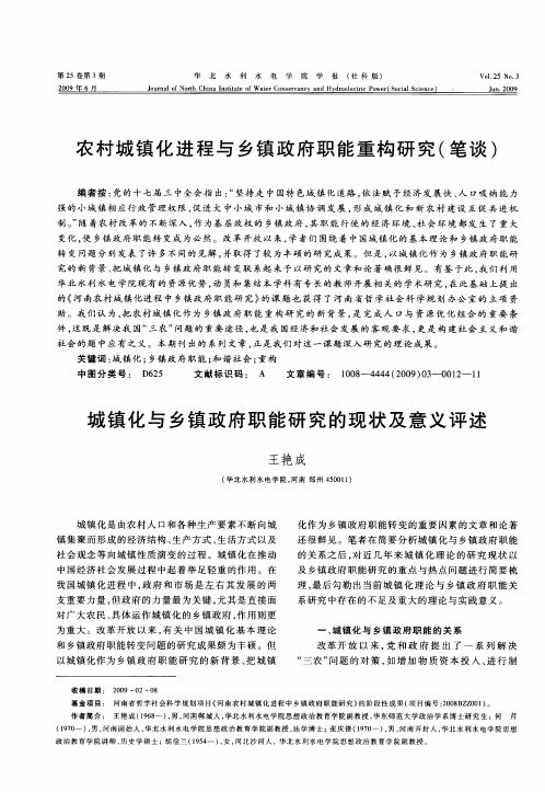 农村城镇化进程与乡镇政府职能重构研究(笔谈)——城镇化与乡镇政府职能研究的现状及意义评述