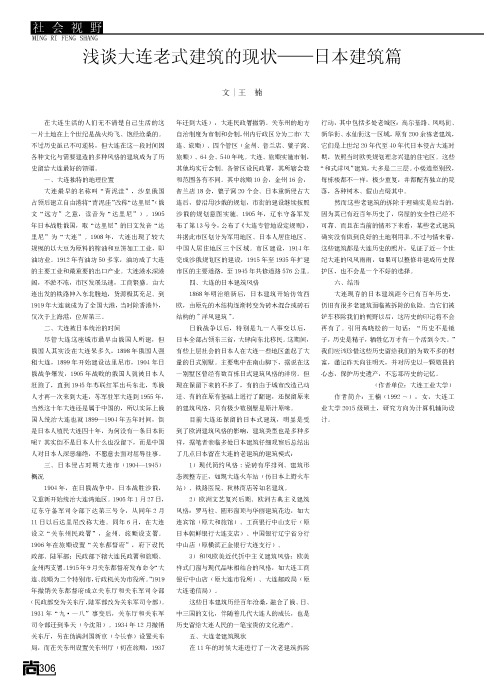 浅谈大连老式建筑的现状——日本建筑篇