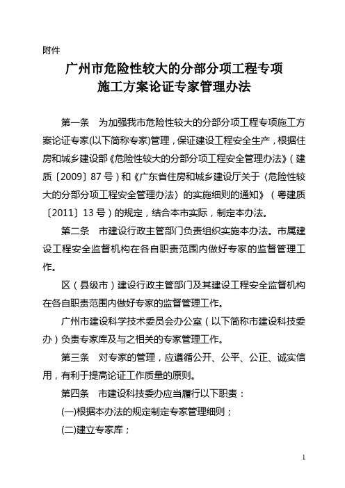 广州市危险性较大的分部分项工程专项施工方案论证专家管理办法