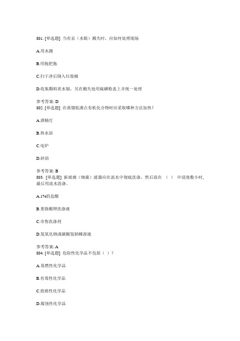 实验室安全知识习题 (5)单选.