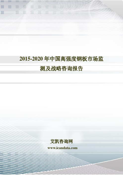 2015-2020年中国高强度钢板市场监测及战略咨询报告