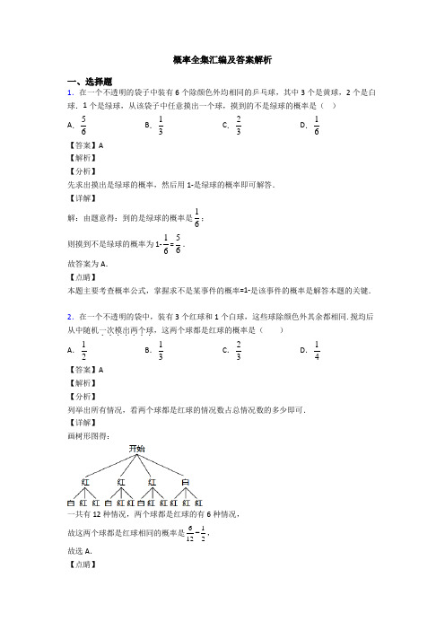 概率全集汇编及答案解析