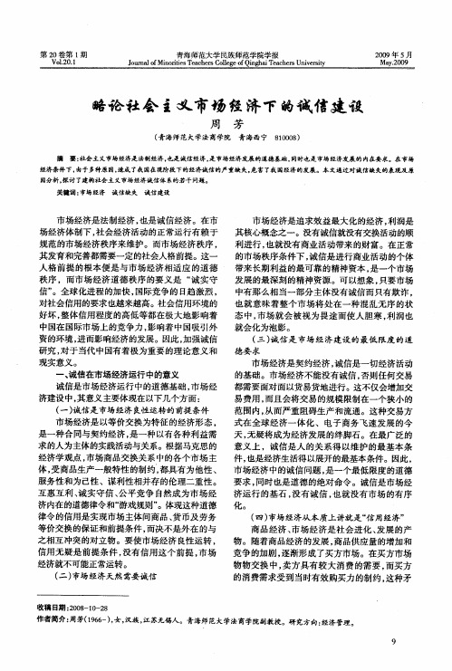 略论社会主义市场经济下的诚信建设