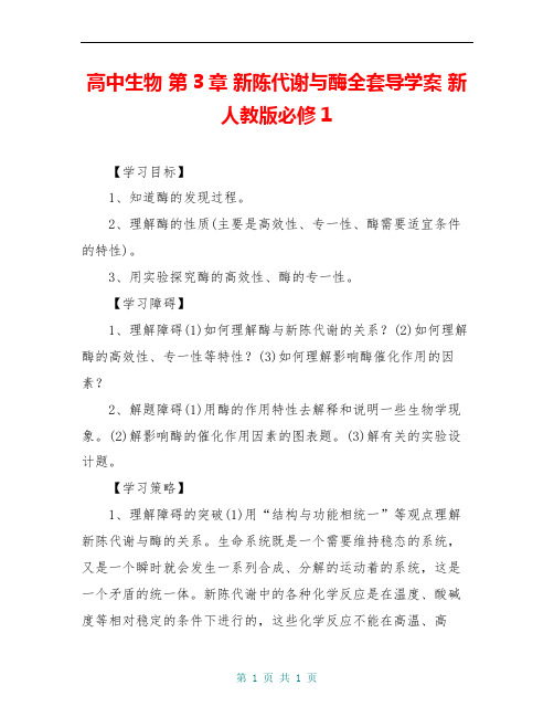 高中生物 第3章 新陈代谢与酶全套导学案 新人教版必修1