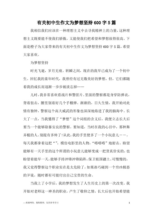 有关初中生作文为梦想坚持600字5篇