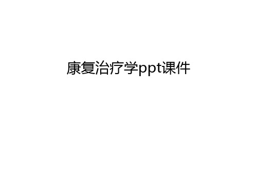 康复治疗学ppt课件讲课教案
