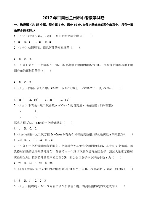 甘肃省兰州市中考数学试卷真题