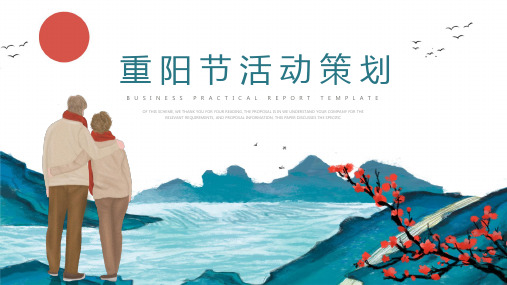 中国风重阳节活动策划通用PPT模板
