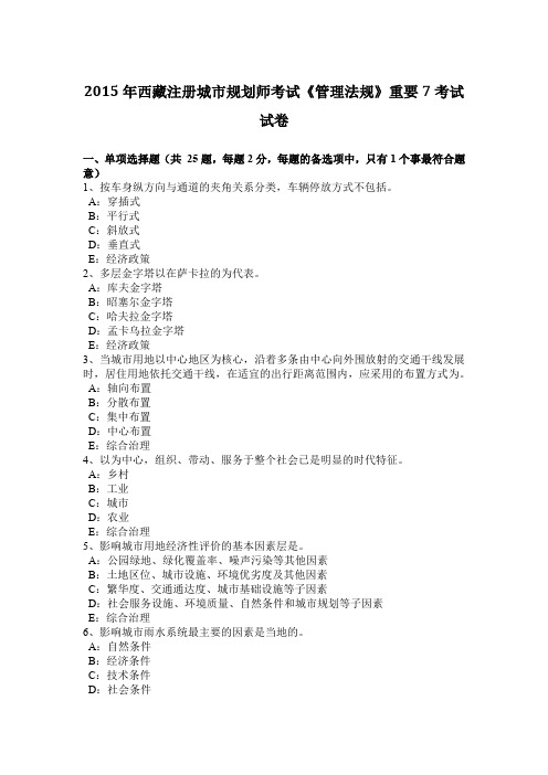 2015年西藏注册城市规划师考试《管理法规》重要7考试试卷