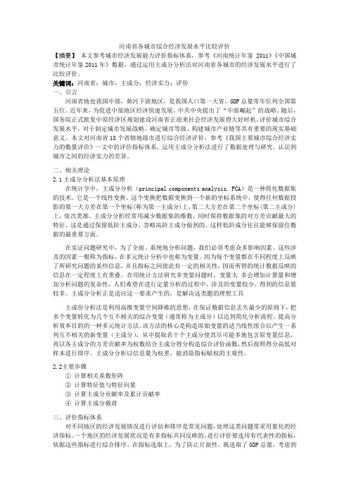 基于主成分分析法的河南省各城市综合经济发展水平比较评价