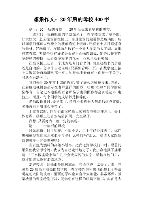 想象作文：20年后的母校400字