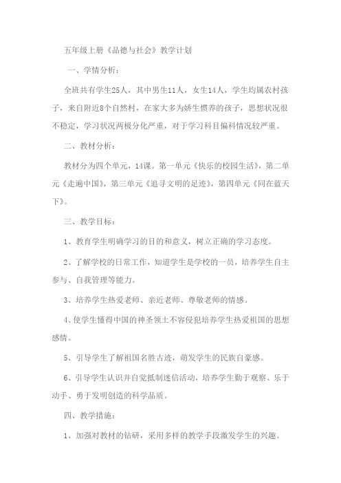 山美版五年级上册品德与社会教学计划doc