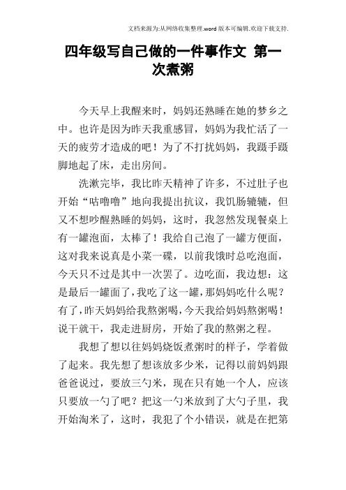 四年级写自己做的一件事作文第一次煮粥