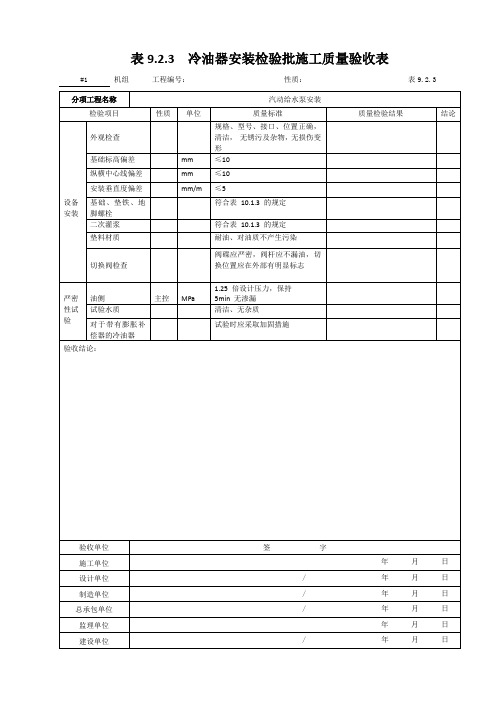 47.汽动给水泵安装--冷油器安装检验批施工质量验收表9.2.3