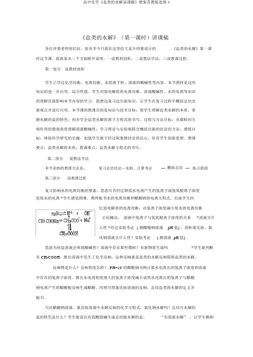 高中化学《盐类的水解说课稿》教案苏教版选修4