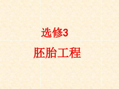 胚胎工程(1)