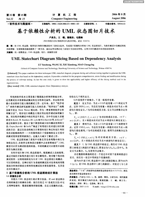 基于依赖性分析的UML状态图切片技术