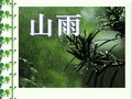 六年级语文上册《山雨》课件 (24)