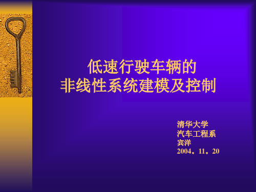 低速行驶车辆的非线性系统建模及控制