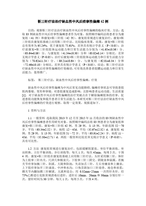 靳三针疗法治疗缺血性中风后痉挛性偏瘫42例