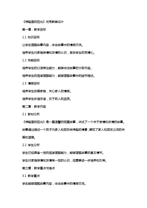 《棉鞋里的阳光》教案设计