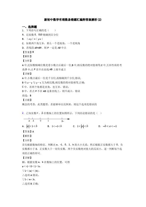 新初中数学有理数易错题汇编附答案解析(2)