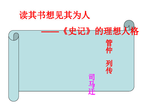 高三语文管仲列传(201911整理)
