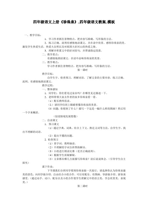 四年级语文上册《珍珠泉》_四年级语文教案_模板