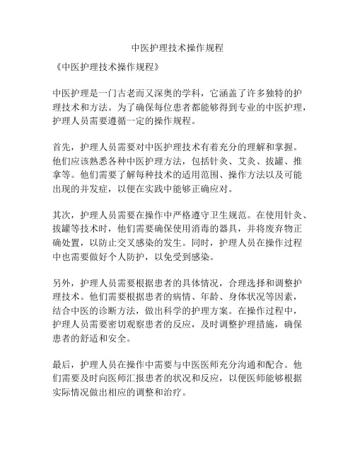 中医护理技术操作规程