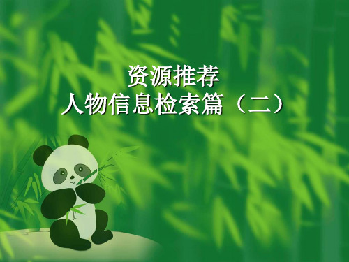 人物信息检索