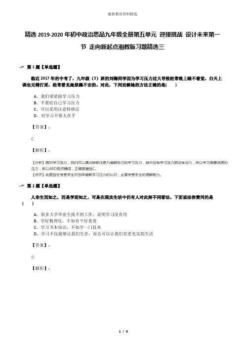 精选2019-2020年初中政治思品九年级全册第五单元 迎接挑战 设计未来第一节 走向新起点湘教版习题精选三
