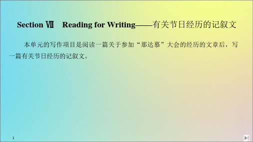 2020春新教材高中英语Unit1SectionⅦReadingforWriting——有关节日经历的记叙文课件新人教版必修第三册