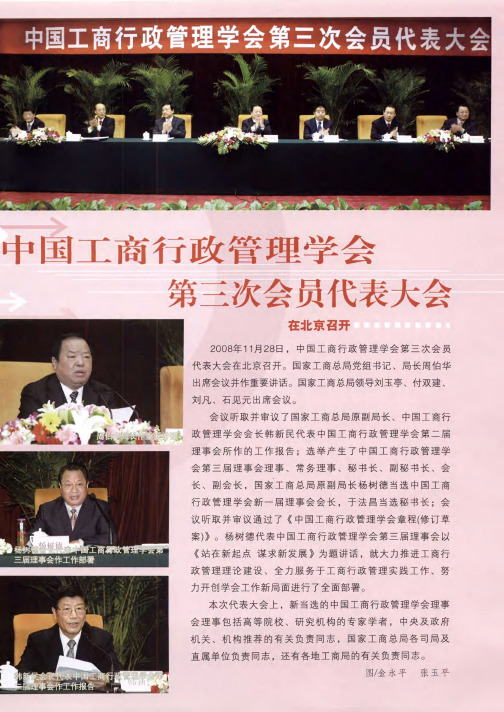 中国工商行政管理学会第三次会员代表大会在北京召开