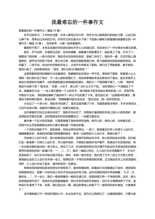 我最难忘的一件事作文（精选35篇）