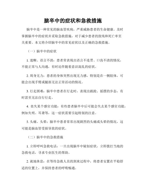 脑卒中的症状和急救措施