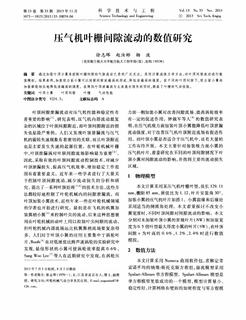 压气机叶栅间隙流动的数值研究