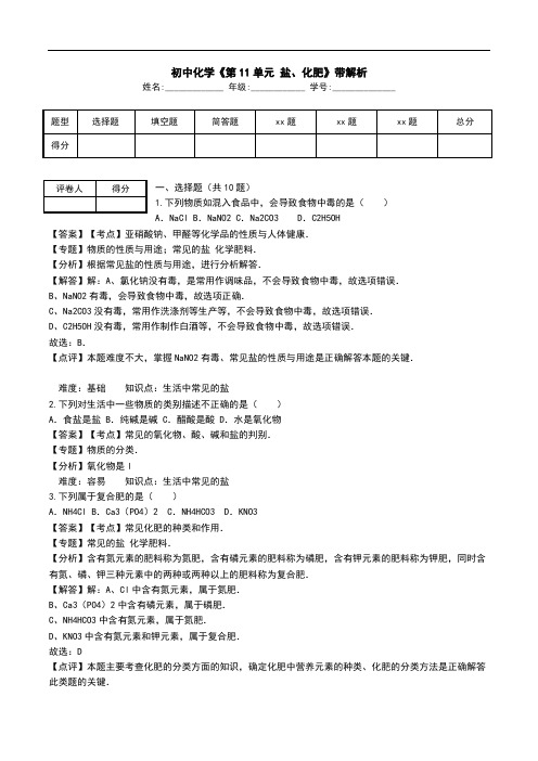 初中化学《第11单元 盐、化肥》带解析.doc