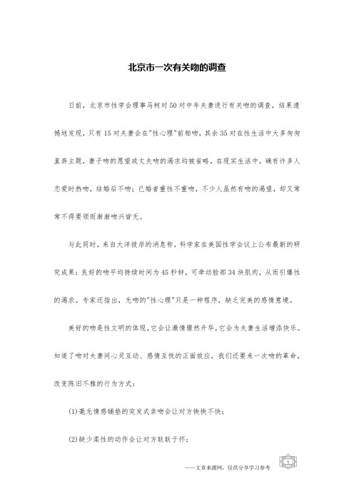 北京市一次有关吻的调查