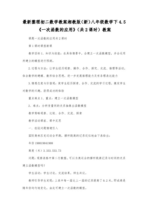 最新整理初二数学教案湘教版(新)八年级数学下4.5《一次函数的应用》(共2课时)教案.docx