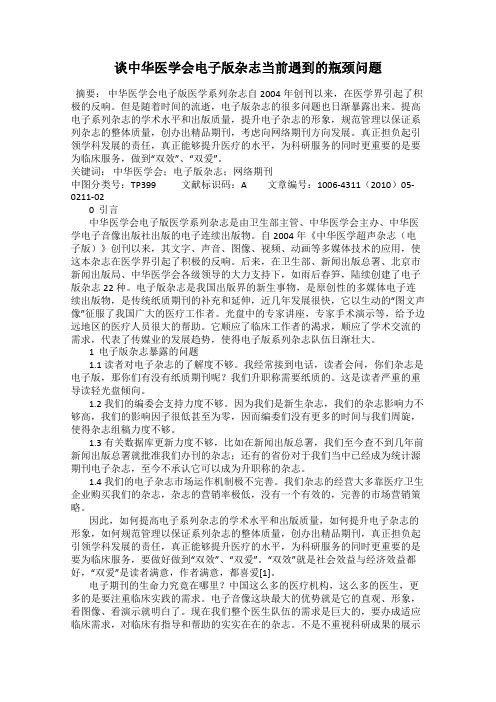 谈中华医学会电子版杂志当前遇到的瓶颈问题