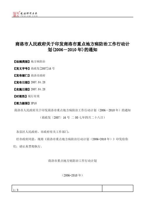 商洛市人民政府关于印发商洛市重点地方病防治工作行动计划(2006-2