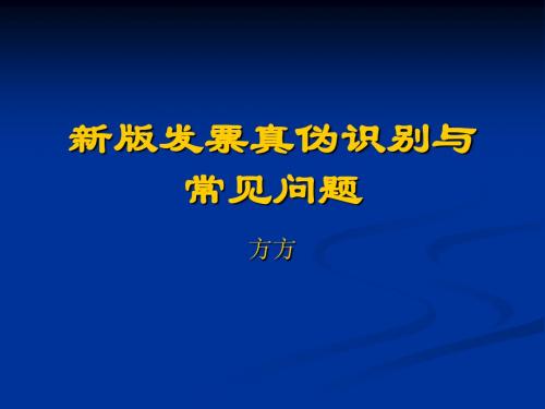 新版发票真伪识别