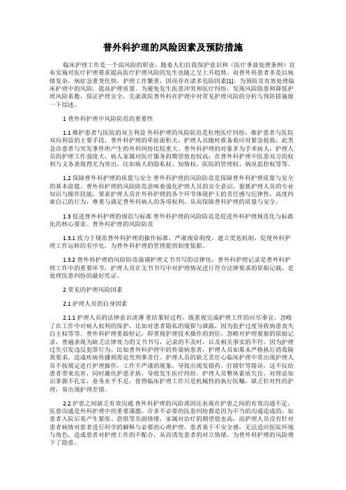 普外科护理的风险因素及预防措施