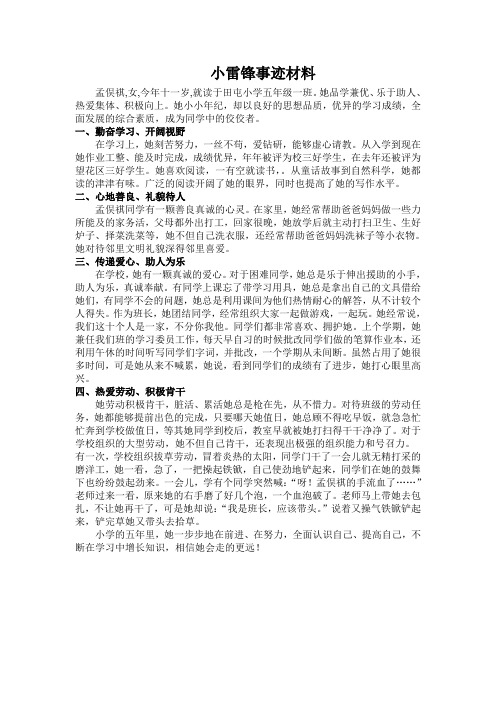 小雷锋事迹材料