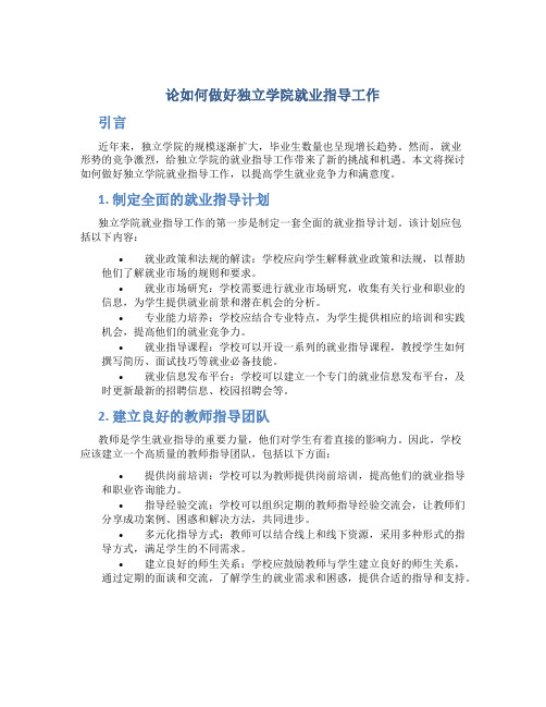论如何做好独立学院就业指导工作